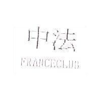 中法 FRANCECLUB