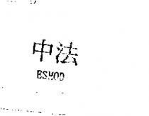 中法 ESMOD