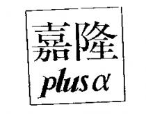嘉隆 PLUS α