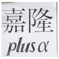 嘉隆 PLUS α