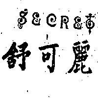 舒可麗 SECRET 