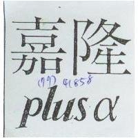 嘉隆 PLUS α