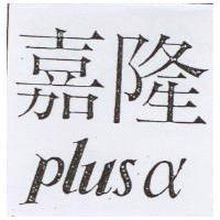 嘉隆 PLUS α