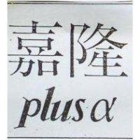 嘉隆 PLUS α