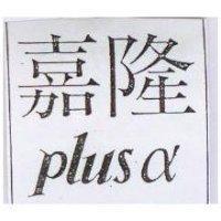 嘉隆 PLUS α