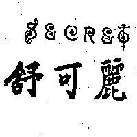 舒可麗 SECRET 
