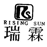 瑞霖 RISING SUN 及圖