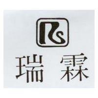 瑞霖及圖