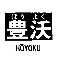 豊沃 HOYOKU ほう よく
