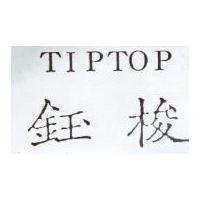 鈺梭 TIPTOP