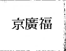 京廣福