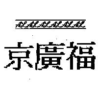 京廣福及圖 AL