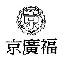 京廣福及圖
