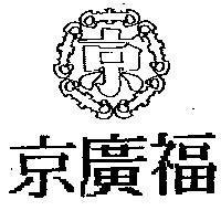 京廣福及京圖