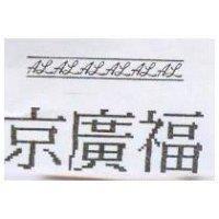 京廣福及圖