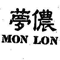 夢儂 MON LON 
