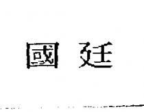 國廷