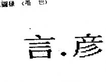 言.彥