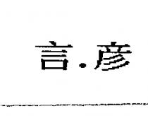 言.彥