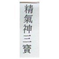 精氣神三寶