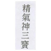 精氣神三寶