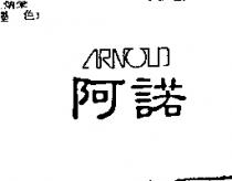阿諾 ARNOLD
