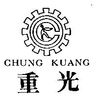 重光及圖 CHUNG KUANG