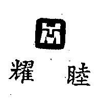 耀睦及圖