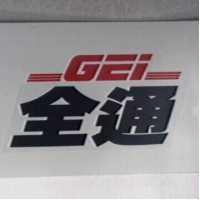 全通及圖 GEI