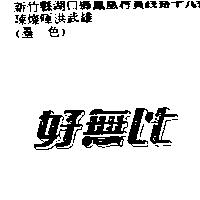 好無比