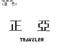 正亞 TRAVELER