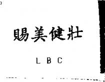 賜美健壯 LBC