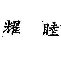 耀睦