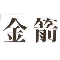 金箭