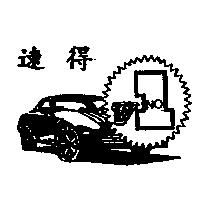 速得及圖
