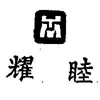 耀睦及圖