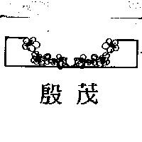 殷茂及圖