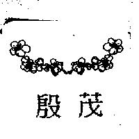 殷茂及圖