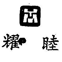 耀睦及圖