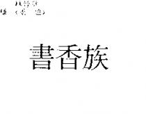 書香族