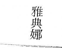 雅典娜