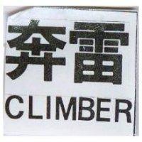 奔雷 CLIMBER