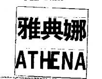 雅典娜 ATHENA