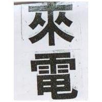 來電