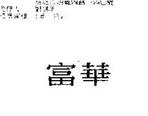 富華
