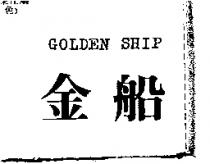 金船 GOLDEN SHIP