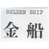 金船 GOLDEN SHIP