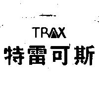 特雷可斯及圖 TRAX