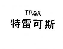 特雷可斯及圖 TRAX