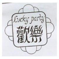 歡樂及圖 LUCKY PARTY